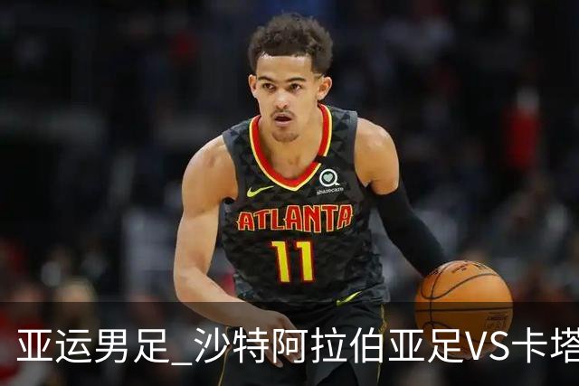 亚运男足 沙特阿拉伯亚足VS卡塔尔亚足