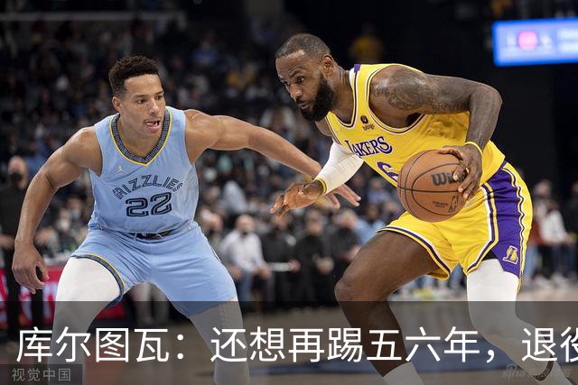 库尔图瓦：还想再踢五六年，退役后不想当主教练因为这让人老得快