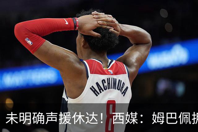 未明确声援休达！西媒：姆巴佩拥有众多非洲好友，不想伤害感情
