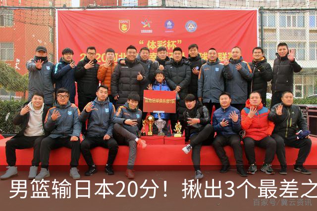 男篮输日本20分！揪出3个最差之人，坑惨了球队