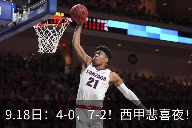 9.18日：4-0，7-2！西甲悲喜夜！马竞胜奥萨苏纳主场告捷，巴萨全胜领跑，多纪录刷新
